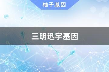 三明迅宇基因檢測服務(wù)中心